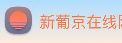 新葡京在线网址 Logo